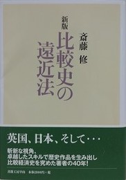 新版　比較史の遠近法　（社会科学の冒険）