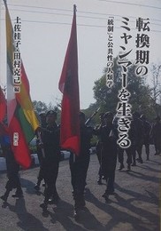 転換期のミャンマーを生きる　「統制」と公共性の人類学