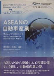 ASEANの自動車産業　（ERIA=TCERアジア経済統合叢書 第7巻）