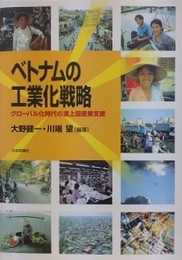ベトナムの工業化戦略　グローバル化時代の途上国産業支援