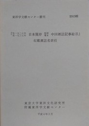 「自1927年至1937年　日本現存短期零本　中国雑誌記事総目」収載雑誌名索引　（東洋学文献センター叢刊 第63輯）