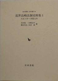近世長崎法制史料集 1　天正八年～享保元年