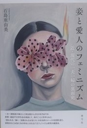 妾と愛人のフェミニズム　近・現代の一夫一婦の裏面史