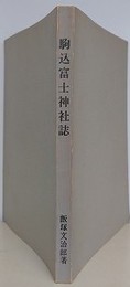 駒込富士神社誌