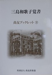 尚友ブックレット 22　三島和歌子覚書