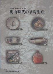 図録　特別展　桃山時代の茶陶生産