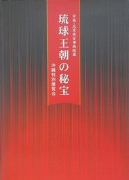 図録　琉球王朝の秘宝　中国・北京故宮博物院蔵