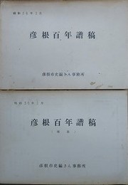 彦根百年譜稿　附表共2冊組