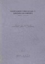 民俗神や民族神との関係分析を通した近世武家権力神の基礎的研究