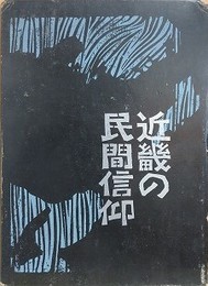 近畿の民間信仰