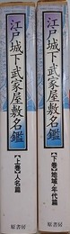 江戸城下武家屋敷名鑑　上下2冊揃　（江戸城下変遷絵図集別巻1・2）