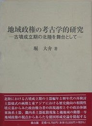 地域政権の考古学的研究　古墳成立期の北陸を舞台として