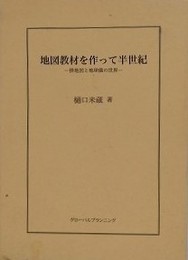 地図教材を作って半世紀　掛地図と地球儀の世界