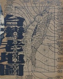 十七世紀荷蘭人絵製的台湾老地図　上下揃