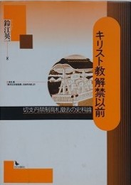 キリスト教解禁以前　切支丹禁制高札撤去の史料論