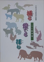 図録　企画展　捕る・愛でる・拝む　人と動物展