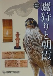 図録　企画展　鷹狩りと朝霞