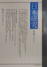 日本研究 第44集　【春画と押絵：鈴木堅弘/近代における茶の湯家元と天皇との距離：廣田吉崇/共同研究報告：日記の総合的研究】