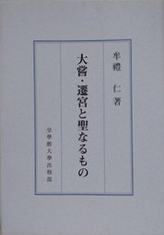 大嘗・遷宮と聖なるもの
