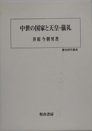 中世の国家と天皇・儀礼
