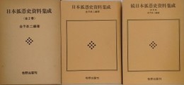 日本狐憑史資料集成　全2巻