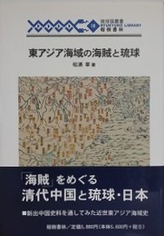 東アジア海域の海賊と琉球