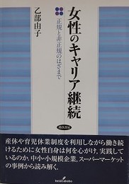 女性のキャリア継続