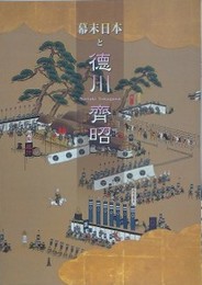 図録　特別展　幕末と日本 徳川斉昭