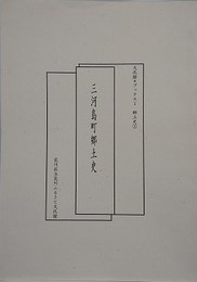 三河島町郷土史　（文化館ブックス 1　郷土史1）