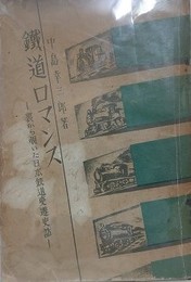 鉄道ロマンス　裏から覗いた日本鉄道史変遷史話