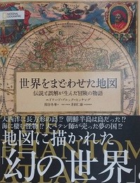 世界をまどわせた地図 伝説と誤解が生んだ冒険の物語