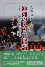 沖縄の民俗芸能論　神祭り、臼太鼓からエイサーまで