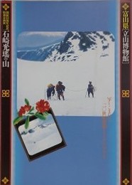 図録　企画展　石崎光瑤の山　移しこまれた20世紀初頭のインド・ヒマラヤ