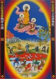 図録　企画展　立山曼荼羅物語の空間