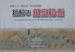 絵解き銀座絵巻　銀座コイン創立50周年記念出版