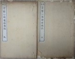 茨城　常磐公園攬勝図誌　乾坤揃
