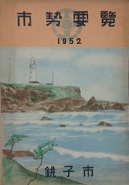 市勢要覧　銚子市　1952