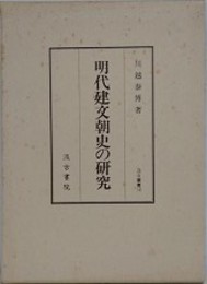 明代建文朝史の研究