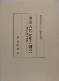 中国古代紀年の研究　天文と暦の検討から　東京大学東洋文化研究所報告