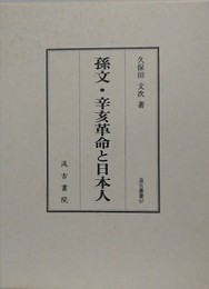 孫文・辛亥革命と日本人