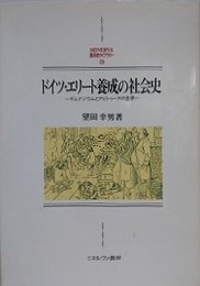 ドイツ・エリート養成の社会史　ギムナジウムとアビトゥーアの世界