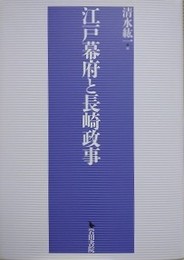 江戸幕府と長崎政事