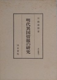 明代異国情報の研究