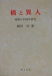 橋と異人　境界の中国中世史