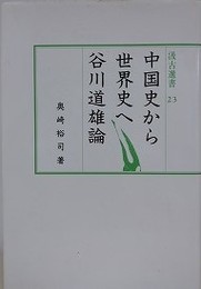 中国史から世界史へ　谷川道雄論