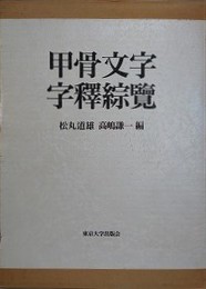 甲骨文字字釋綜覽