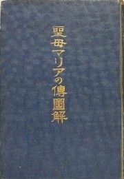 聖母マリアの伝図解