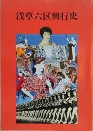 浅草六区興行史