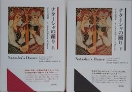 ナターシャの踊り　ロシア文化史　上下揃