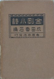 金剛小詩
